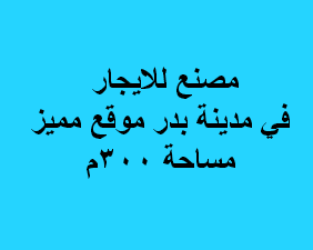 مصنع للايجار هندسى فى مدينة بدر