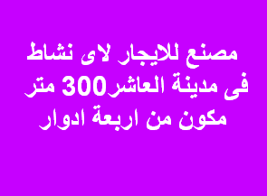 مصنع للايجار يصلح لاى نشاط العاشر