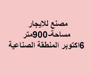 مصنع للايجار فى اكتوبر