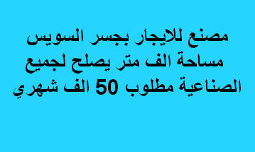 مصنع للايجارفى مدينة العبور