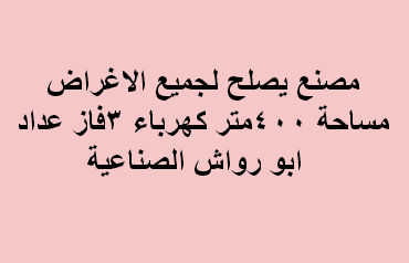 مصنع للبيع بمدينة السادس من اكتوبر