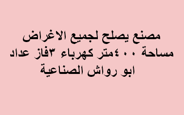 مصنع للبيع بمدينة السادس من اكتوبر
