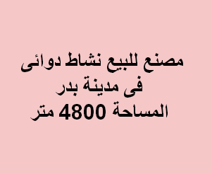 مصنع للبيع تخصص دوائى فى بدر