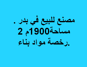 مصنع للبيع مواد بناء فى بدر