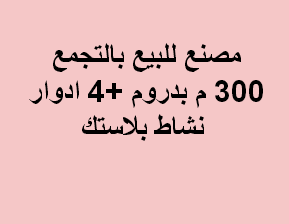 مصنع للبيع نشاط بلاستيك فى التجمع
