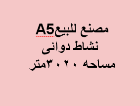 مصنع للبيع نشاط دوائى بالعاشر