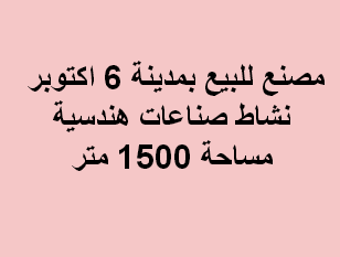 مصنع للبيع نشاط صناعات هندسية فى اكتوبر