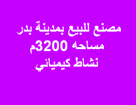 مصنع للبيع نشاط كيماوى بدر