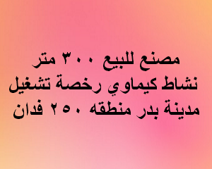 مصنع للبيع نشاط كيماوى فى بدر