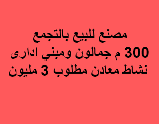 مصنع للبيع نشاط معادن التجمع