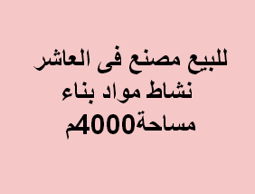 مصنع للبيع نشاط مواد بناء فى العاشر