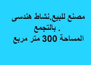 مصنع للبيع نشاط هندسى التجمع