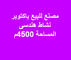 مصنع للبيع نشاط هندسى باكتوبر