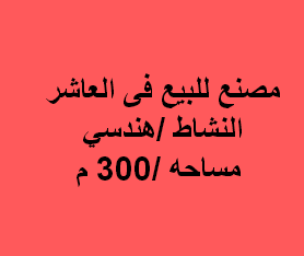 مصنع للبيع نشاط هندسى بالعاشر
