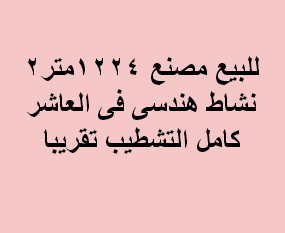 مصنع للبيع نشاط هندسى فى العاشر