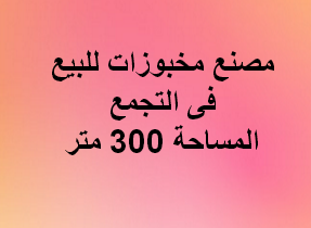 مصنع مخبوزات للبيع فى التجمع
