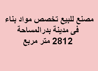 مصنع مواد بناء للبيع فى مدينة بدر