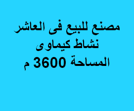 مصنع نشاط كيماوى للبيع فى العاشر من رمضان