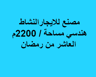 مصنع هندسى للايجار فى العاشر