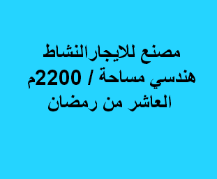 مصنع هندسى للايجار فى العاشر
