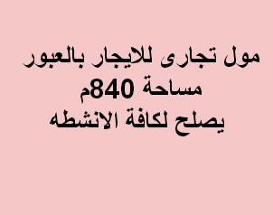 مول تجارى للايجار فى العبور