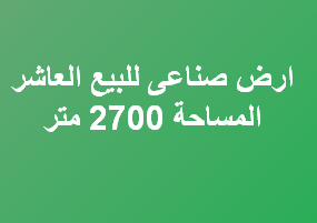 ارض صناعى للبيع بالعاشر