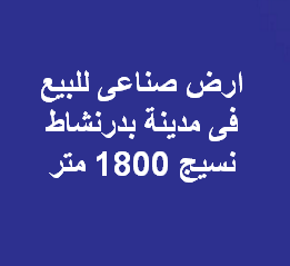 ارض صناعى للبيع تخصص نسيج فى بدر