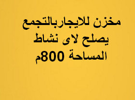 مخزن للايجار فى التجمع