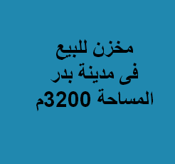 مخزن  للبيع بمدينة بدر الصناعية