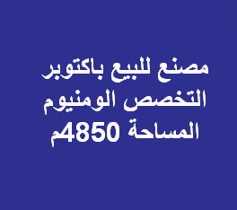 مصنع الومنيوم للبيع فى 6 اكتوبر