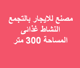مصنع غذائى للايجار بالتجمع