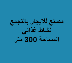 مصنع غذائى للايجار بالتجمع