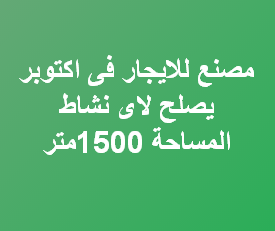 مصنع للايجار فى اكتوبر