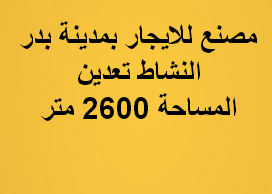 مصنع للايجار نشاط تعدين بمدينة بدر