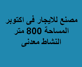 مصنع للايجار نشاط معدنى 6 اكتوبر