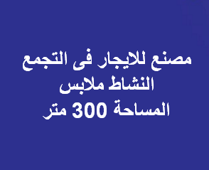 مصنع للايجار نشاط ملابس فى التجمع