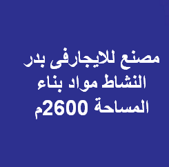 مصنع للايجار نشاط مواد بناء فى بدر