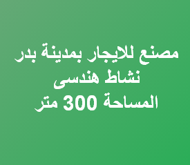 مصنع للايجار نشاط هندسى بمدينة بدر