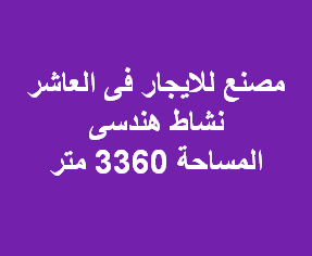 مصنع نشاط هندسى للايجار فى العاشر من رمضان