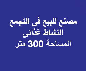 مصنع للبيع بالمنطقه الصناعيه التجمع  نشاط غذائي