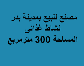 مصنع للبيع بمدينة بدر نشاط غذائى