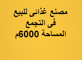 مصنع للبيع نشاط غذائى فى التجمع