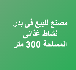 مصنع للبيع نشاط غذائى مدينة بدر الصناعية