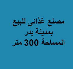 مصنع للبيع نشاط غذائى مدينة بدر الصناعية