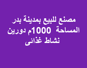 مصنع للبيع نشاط غذائى مدينة بدر