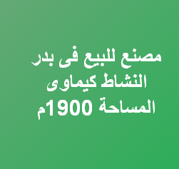 مصنع للبيع نشاط كيماوى بمدينة بدر