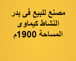 مصنع للبيع نشاط كيماوى فى بدر