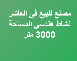 مصنع للبيع هندسى بالعاشر من رمضان