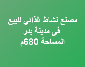 مصنع نشاط غذائى للبيع فى بدر