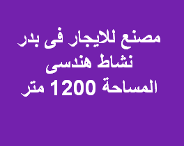 مصنع هندسى للايجار بمدينة بدر الصناعية